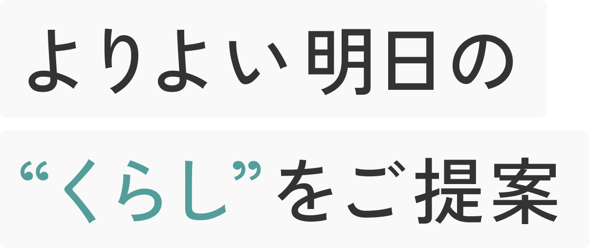 より良い明日のくらしをご提案