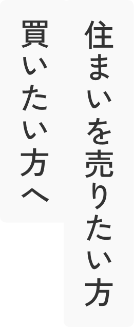 住まいを売りたい方買いたい方へ